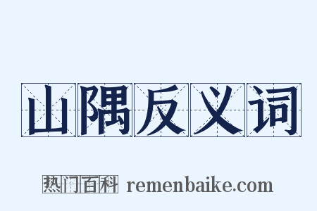 山隅反义词是什么意思的图片